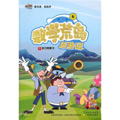 

数学荒岛历险记6