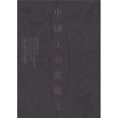 

中国工程院院士