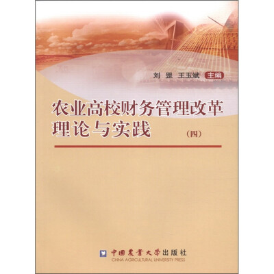 

农业高校财务管理改革理论与实践（4）