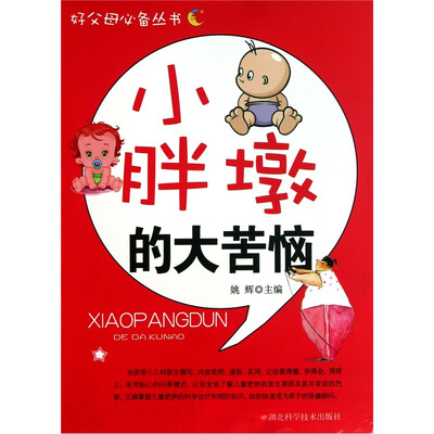 

小胖墩的大苦恼