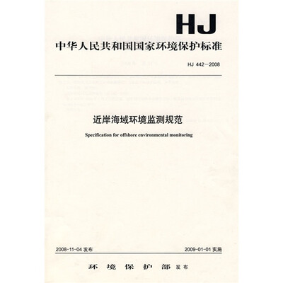 

近岸海域环境监测规范（HJ442-2008）