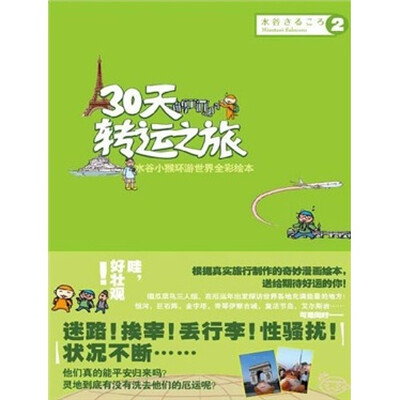 

水谷小猴周游世界全彩绘本：30天转运之旅（中）