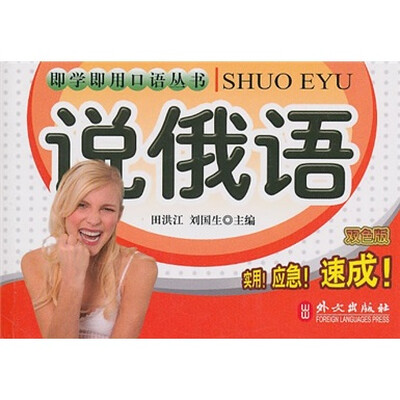 

即学即用口语丛书：说俄语（双色版）