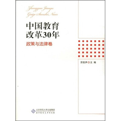 

中国教育改革30年：政策与法律卷