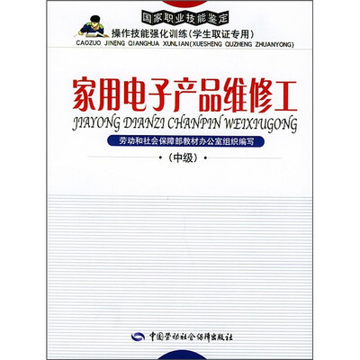 

家用电子产品维修工（中级）