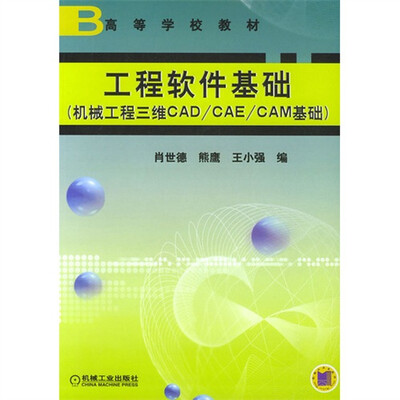 

工程软件基础：机械工程三维CAD/CAE/CAM基础