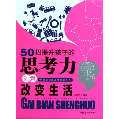 

创意改变生活：50招提升孩子的思考力