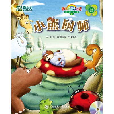 

新东方·生命教育双语绘本8·小熊厨师：英汉对照（附CD光盘1张和快乐学习手册1本）