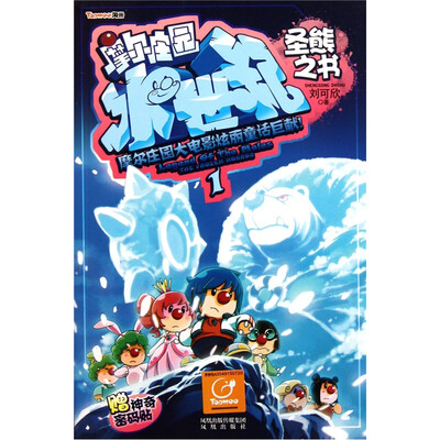 

摩尔庄园冰世纪：圣熊之书