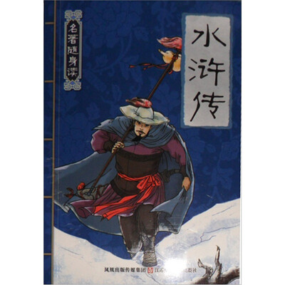 

名著随身读：水浒传