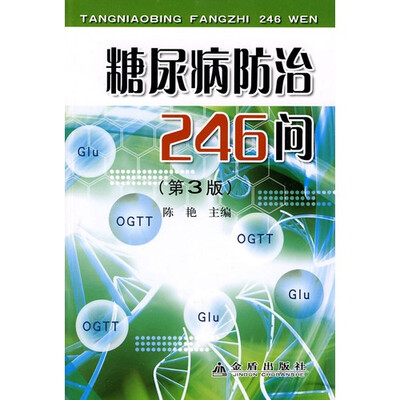 

糖尿病防治246问（第3版）