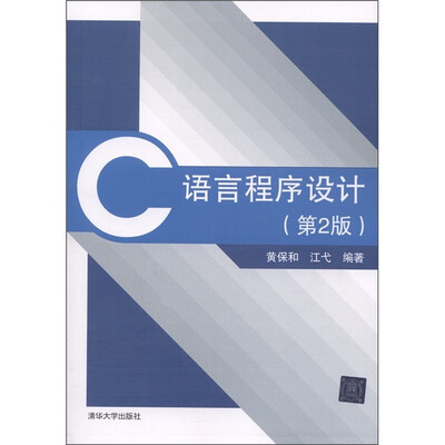 

C语言程序设计（第2版）