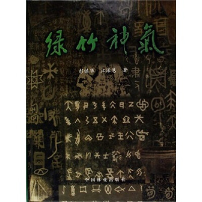 

绿竹神气