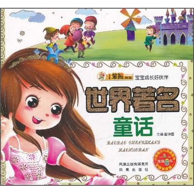 

宝宝成长好伙伴：世界著名童话