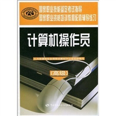 

计算机操作员（高级）：国家职业资格培训教程配套辅导练习
