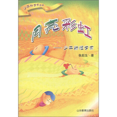 

少年科学家丛书·月亮彩虹：少年物理学家