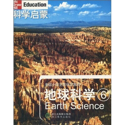 

科学启蒙·美国小学主流科学教材：地球科学6