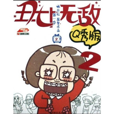 

丑女无敌（第1季·2）（Q秀版）
