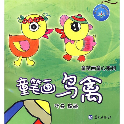 

童笔画童心系列：童笔画鸟禽