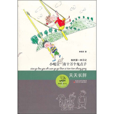 

小嘎豆有十万个鬼点子：天天长胖