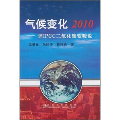 

气候变化2010：评IPCC二氧化碳变暖说