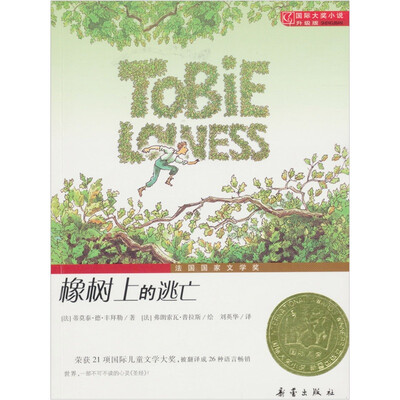 

国际大奖小说（升级版）：橡树上的逃亡