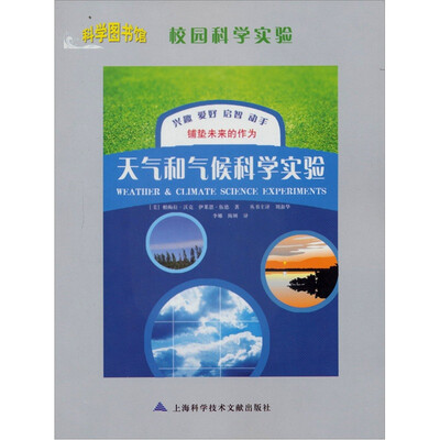 

科学图书馆·校园科学实验：天气和气候科学实验