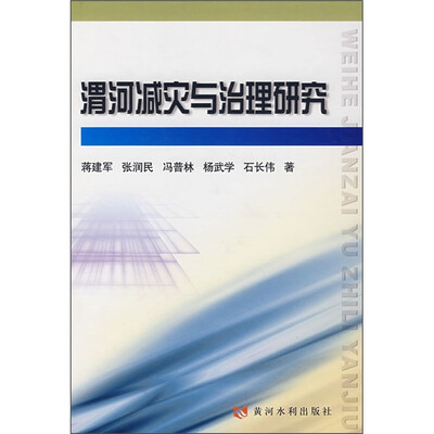 

渭河减灾与治理研究