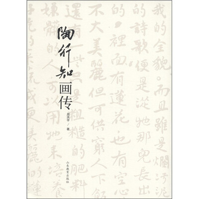 

陶行知画传
