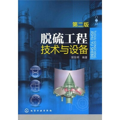 

脱硫工程技术与设备（第2版）
