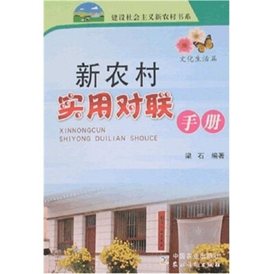 

新农村实用对联手册（文化生活篇）