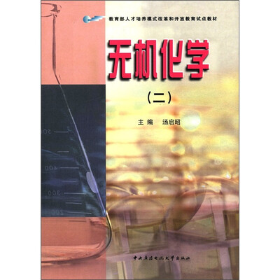 

教育部人才培养模式改革和开放教育试点教材：无机化学（2）