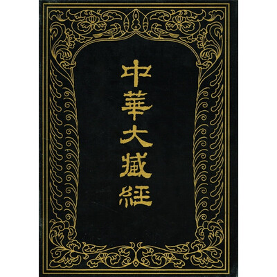 

中华大藏经（汉文部分）66