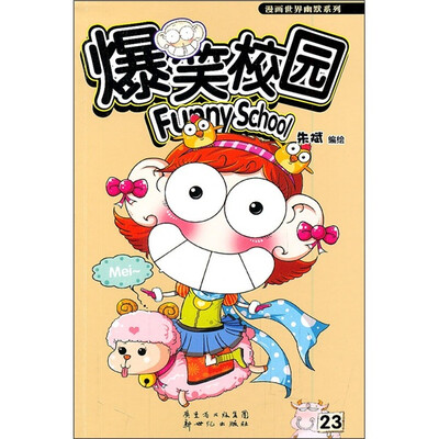 

爆笑校园23