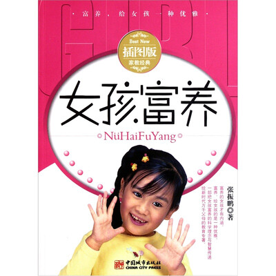 

女孩富养（插图版）