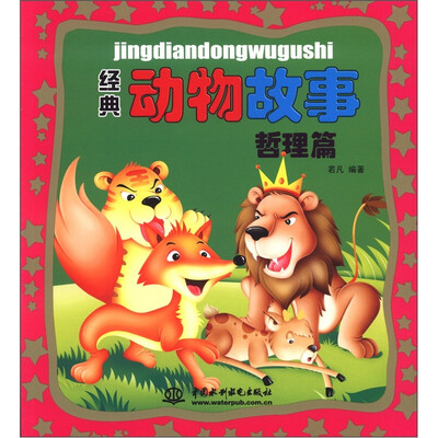 

经典动物故事：哲理篇