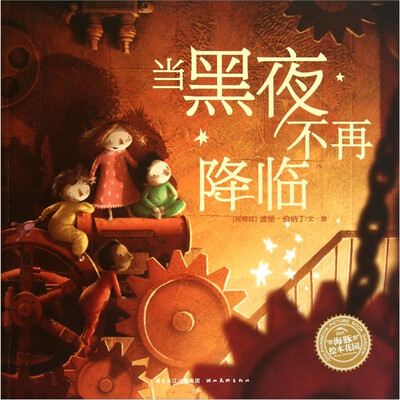 

海豚绘本花园：当黑夜不再降临