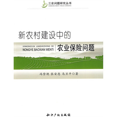 

新农村建设中的农业保险问题
