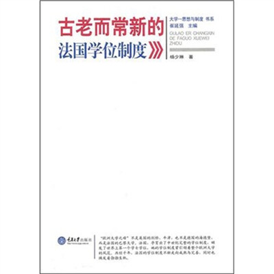 

古老而常新的法国学位制度