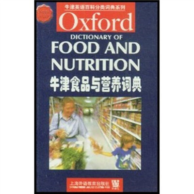 

牛津英语百科分类词典系列：牛津食品与营养词典