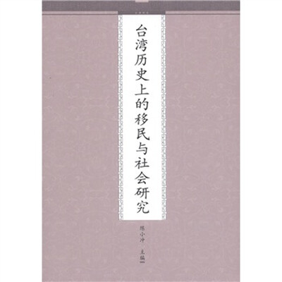 

台湾历史上的移民与社会研究