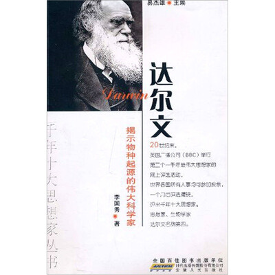 

揭示物种起源的伟大科学家：达尔文