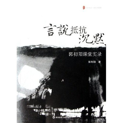 

言说抵抗沉默：郭初阳课堂实录