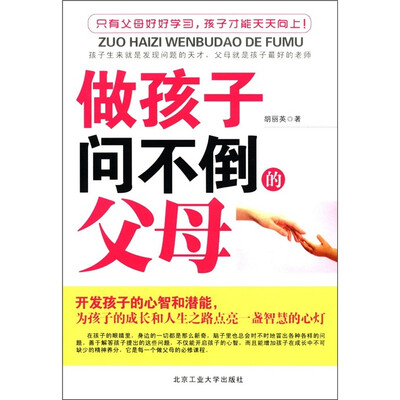 

做孩子问不倒的父母