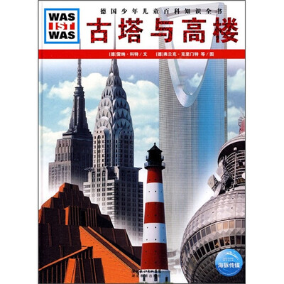 

什么是什么：古塔与高楼
