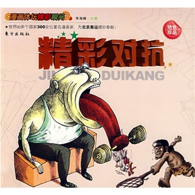

漫画体坛精彩瞬间：精彩对抗