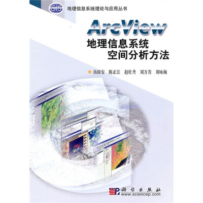 

地理信息系统理论与应用丛书：ArcView地理信息系统空间分析方法