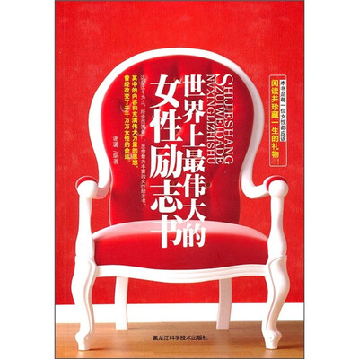

世界上最伟大的女性励志书