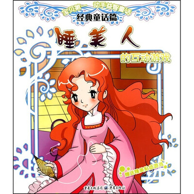 

“宝贝第一”动手益智童话系列·睡美人的互动游戏：经典童话篇