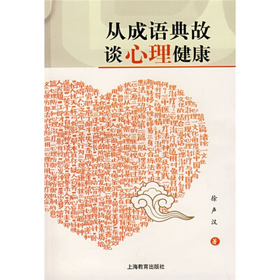 

从成语典故谈心理健康